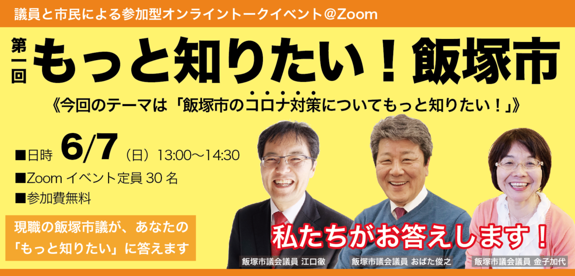 6 7 13 00 議員と市民による参加型オンライントークイベント Zoom Chikuho Caravan